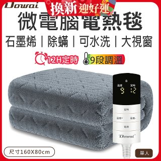 【Dowai 多偉】微電腦單人可水洗石墨烯電熱毯(EL-106)