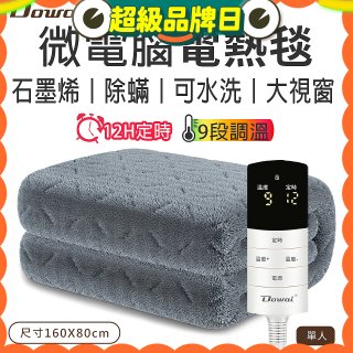 【Dowai 多偉】微電腦單人可水洗石墨烯電熱毯(EL-106)