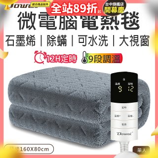 【Dowai 多偉】微電腦單人可水洗石墨烯電熱毯(EL-106)