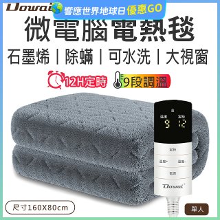 【Dowai 多偉】微電腦單人可水洗石墨烯電熱毯(EL-106)