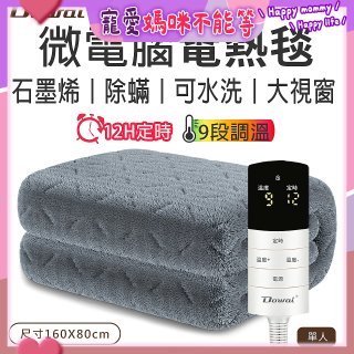 【Dowai 多偉】微電腦單人可水洗石墨烯電熱毯(EL-106)