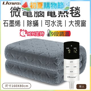 【Dowai 多偉】微電腦單人可水洗石墨烯電熱毯(EL-106)
