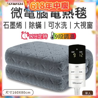 【Dowai 多偉】微電腦單人可水洗石墨烯電熱毯(EL-106)