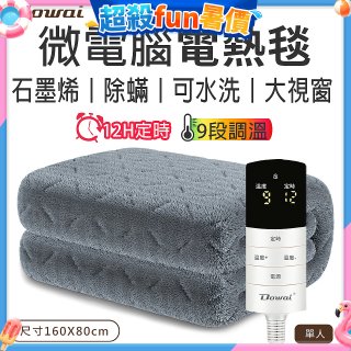 【Dowai 多偉】微電腦單人可水洗石墨烯電熱毯(EL-106)