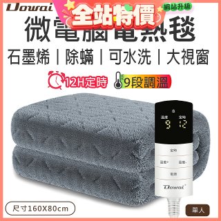【Dowai 多偉】微電腦單人可水洗石墨烯電熱毯(EL-106)