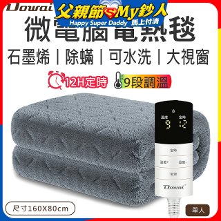 【Dowai 多偉】微電腦單人可水洗石墨烯電熱毯(EL-106)