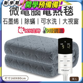 【Dowai 多偉】微電腦單人可水洗石墨烯電熱毯(EL-106)