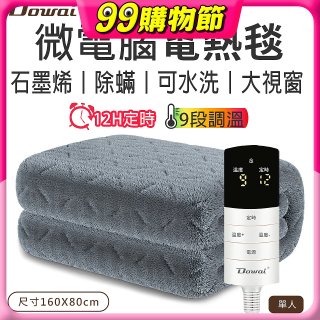 【Dowai 多偉】微電腦單人可水洗石墨烯電熱毯(EL-106)