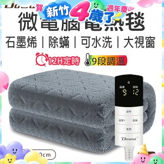 【Dowai 多偉】微電腦單人可水洗石墨烯電熱毯(EL-106)