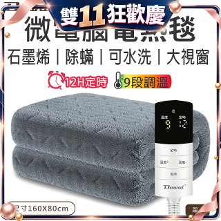 【Dowai 多偉】微電腦單人可水洗石墨烯電熱毯(EL-106)