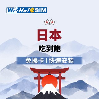 Wi-Ho! eSIM日本5日／8日吃到飽
