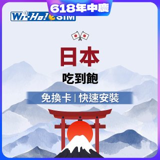 Wi-Ho! eSIM日本5日／8日吃到飽
