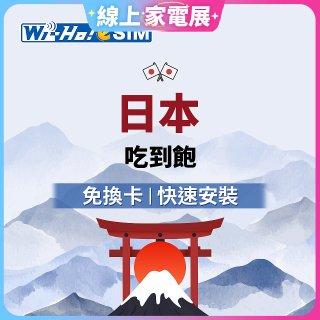 Wi-Ho! eSIM日本5日／8日吃到飽