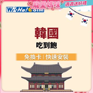 Wi-Ho! eSIM韓國5日／8日吃到飽