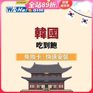 Wi-Ho! eSIM韓國5日／8日吃到飽