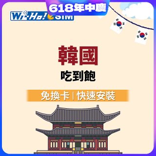 Wi-Ho! eSIM韓國5日／8日吃到飽