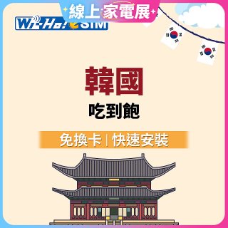 Wi-Ho! eSIM韓國5日／8日吃到飽