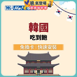 Wi-Ho! eSIM韓國5日／8日吃到飽
