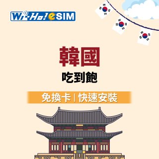 Wi-Ho! eSIM韓國5日／8日吃到飽