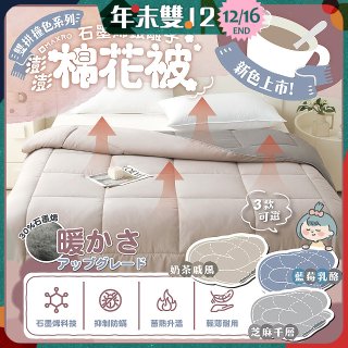 MAXRO 石墨烯銀離子澎澎棉花被180 x 210cm MX-GQ04 