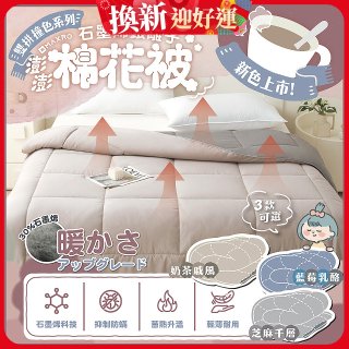 MAXRO 石墨烯銀離子澎澎被180 x 210cm MX-GQ04 