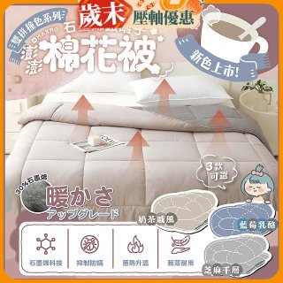 MAXRO 石墨烯銀離子澎澎被180 x 210cm MX-GQ04 