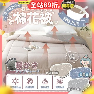 MAXRO 石墨烯銀離子澎澎被180 x 210cm MX-GQ04 