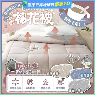 MAXRO 石墨烯銀離子澎澎被180 x 210cm MX-GQ04 