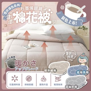 MAXRO 石墨烯銀離子澎澎棉花被180 x 210cm MX-GQ04 