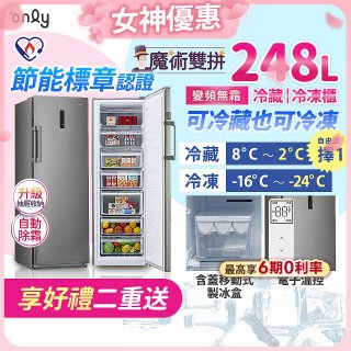 only 248L 魔術雙拼變頻無霜冷藏冷凍櫃旗艦款 OU248-M06ZRIH