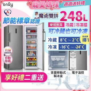 only 248L 魔術雙拼變頻無霜冷藏冷凍櫃旗艦款 OU248-M06ZRIH