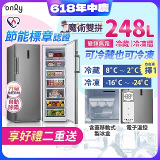 only 248L 魔術雙拼變頻無霜冷藏冷凍櫃旗艦款 OU248-M06ZRIH