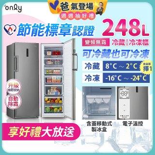 only 248L 魔術雙拼變頻無霜冷藏冷凍櫃旗艦款 OU248-M06ZRIH
