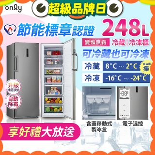 only 248L 魔術雙拼變頻無霜冷藏冷凍櫃旗艦款 OU248-M06ZRIH