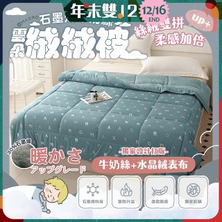 MAXRO 石墨烯牛奶絲雲朵絨絨被 180 x 210cm MX-GQ03