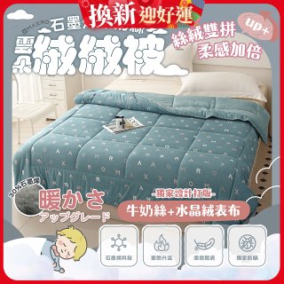 MAXRO 石墨烯牛奶絲雲朵絨絨被 180 x 210cm MX-GQ03