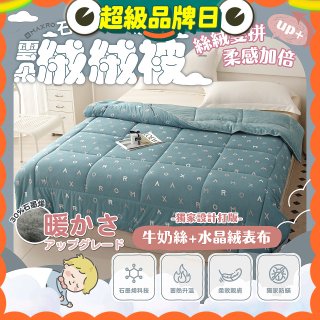 MAXRO 石墨烯牛奶絲雲朵絨絨被 180 x 210cm MX-GQ03