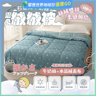 MAXRO 石墨烯牛奶絲雲朵絨絨被 180 x 210cm MX-GQ03