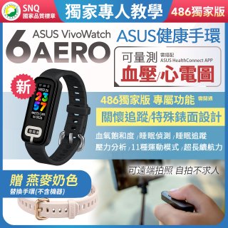【486獨家版】ASUS健康手環 VivoWatch 6 Aero