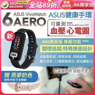 【486獨家版】ASUS健康手環 VivoWatch 6 Aero