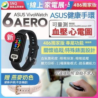 【486獨家版】ASUS健康手環 VivoWatch 6 Aero