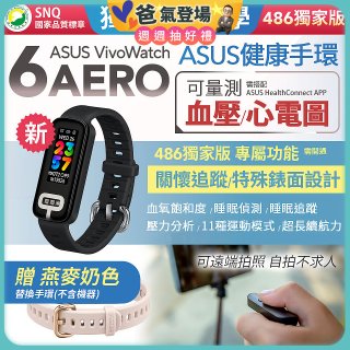 【486獨家版】ASUS健康手環 VivoWatch 6 Aero