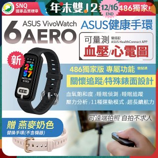 【486獨家版】華碩第六代健康手環ASUS VivoWatch 6 Aero