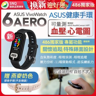 【486獨家版】華碩第六代健康手環ASUS VivoWatch 6 Aero