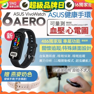 【486獨家版】華碩第六代健康手環ASUS VivoWatch 6 Aero