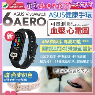 【486獨家版】華碩第六代健康手環ASUS VivoWatch 6 Aero