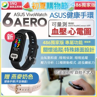 【486獨家版】華碩第六代健康手環ASUS VivoWatch 6 Aero