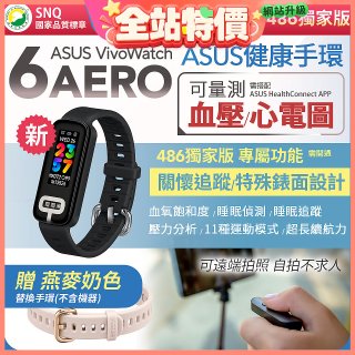 【486獨家版】華碩第六代健康手環ASUS VivoWatch 6 Aero