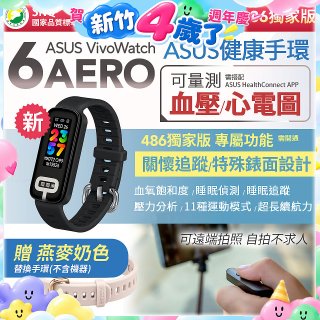【486獨家版】華碩第六代健康手環ASUS VivoWatch 6 Aero