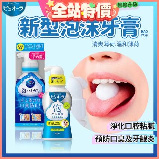 【免運】日本 Kao花王PURE ORA 泡沫牙膏